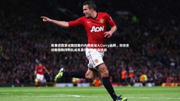 c7娱乐官网|库里透露曾试图招募约内斯库加入Curry品牌，但坦言说服俄勒冈鸭队成员离开耐克颇具挑战