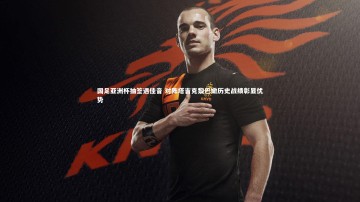 【c7娱乐官方网站】国足亚洲杯抽签遇佳音 对阵塔吉克黎巴嫩历史战绩彰显优势