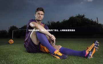 c7娱乐官网-马特乌斯剖析，拜仁轮换致药厂败北，心理层面遭受重击