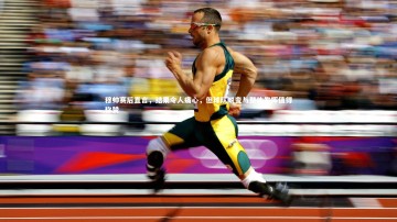 c7c7.app-穆帅赛后直言，结果令人痛心，但球队蜕变与整体发挥值得称赞