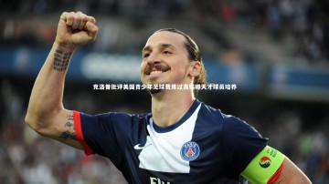 c7娱乐_克洛普批评美国青少年足球费用过高妨碍天才球员培养