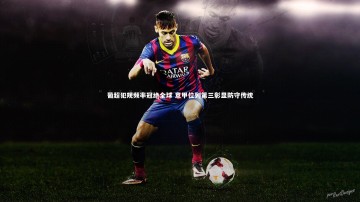 c7c7.app：葡超犯规频率冠绝全球 意甲位列第三彰显防守传统