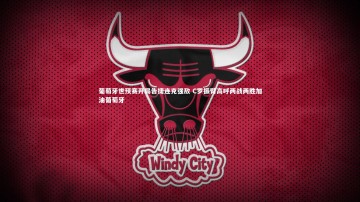 【c7c7.app】葡萄牙世预赛开局告捷连克强敌 C罗振臂高呼两战两胜加油葡萄牙