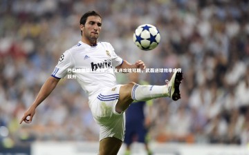 c7娱乐-严益唯展望18强赛，国足进攻端可期，武磊进球效率或将跃升