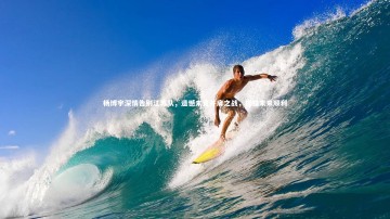 【c7娱乐】杨博宇深情告别江苏队，遗憾未竟并肩之战，祝福未来顺利