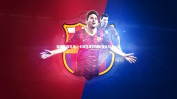 c7娱乐：亚冠出路探寻，卡塔尔模式成亚洲足球定心丸