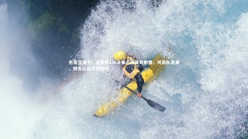 c7娱乐官方网站-也是没谁了！足协杯1/8决赛上演离奇剧情，河南队退赛，四支队伍主动弃权