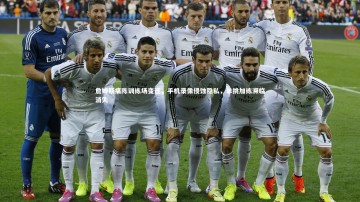 c7娱乐：詹姆斯痛陈训练场变迁，手机录像侵蚀隐私，单挑加练濒临消失