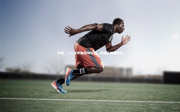 c7c7.app-早报，十人巴萨脆败切尔西，欧冠征程遭重创