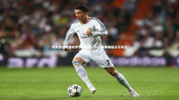 c7娱乐官网：热火自信可推动罗齐尔交易，NBA未明确指示引关注