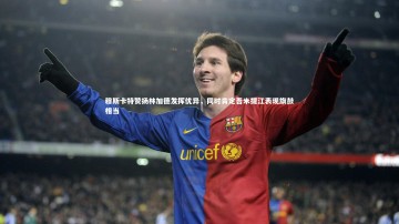 c7娱乐-穆斯卡特赞扬林加德发挥优异，同时肯定吾米提江表现旗鼓相当