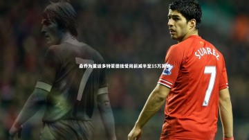 c7娱乐官方网站：桑乔为重返多特蒙德接受周薪减半至15万英镑