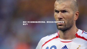 c7c7.app：国足十月大连集结备战铁定换血，戴伟浚吴少聪重返阵容提振士气