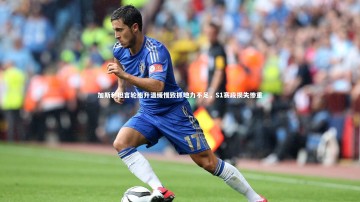 c7娱乐官方网站_加斯利坦言轮胎升温缓慢致抓地力不足，S1赛段损失惨重