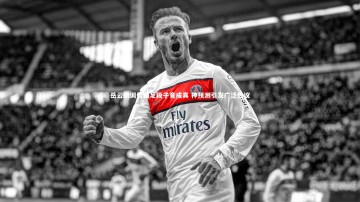 c7c7.app-岳云鹏调侃国足段子竟成真 神预测引发广泛热议