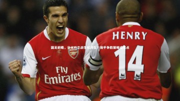 c7娱乐官网|国足前瞻，分水岭之战生机何在？保平争胜策略成焦点