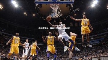 c7娱乐：伦纳德直言，胜利之门需靠拼搏叩开