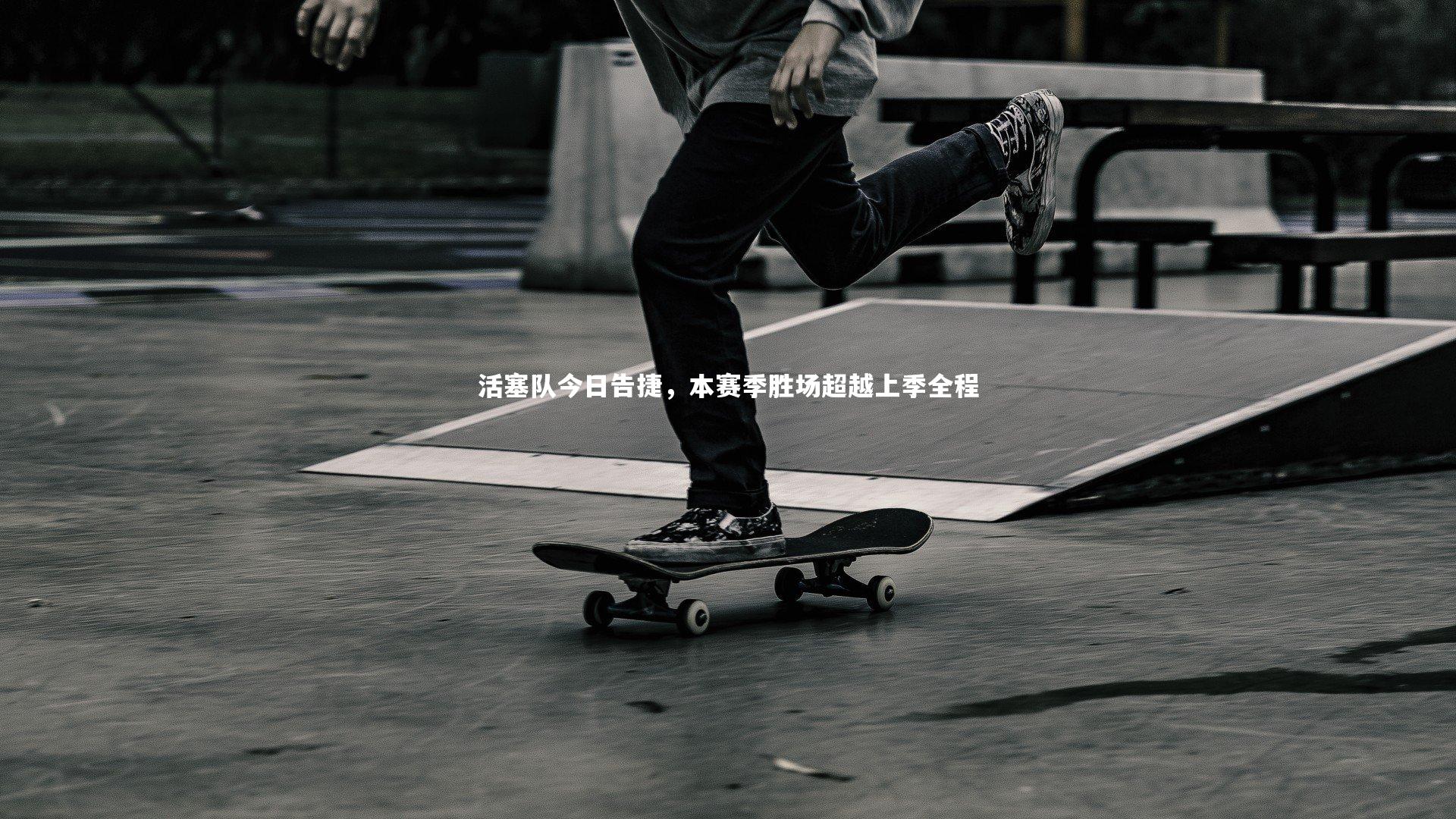 活塞队今日告捷,本赛季胜场超越上季全程