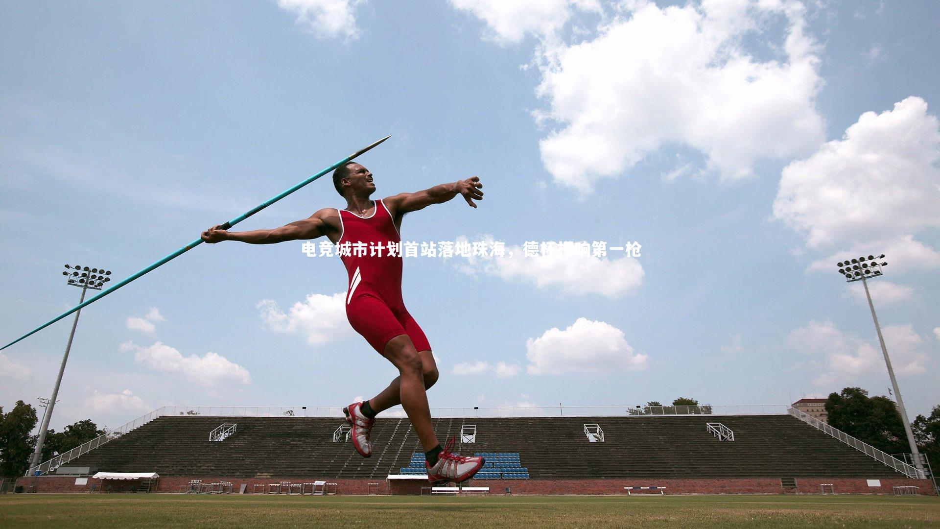 电竞城市计划首站落地珠海,德杯打响第一枪