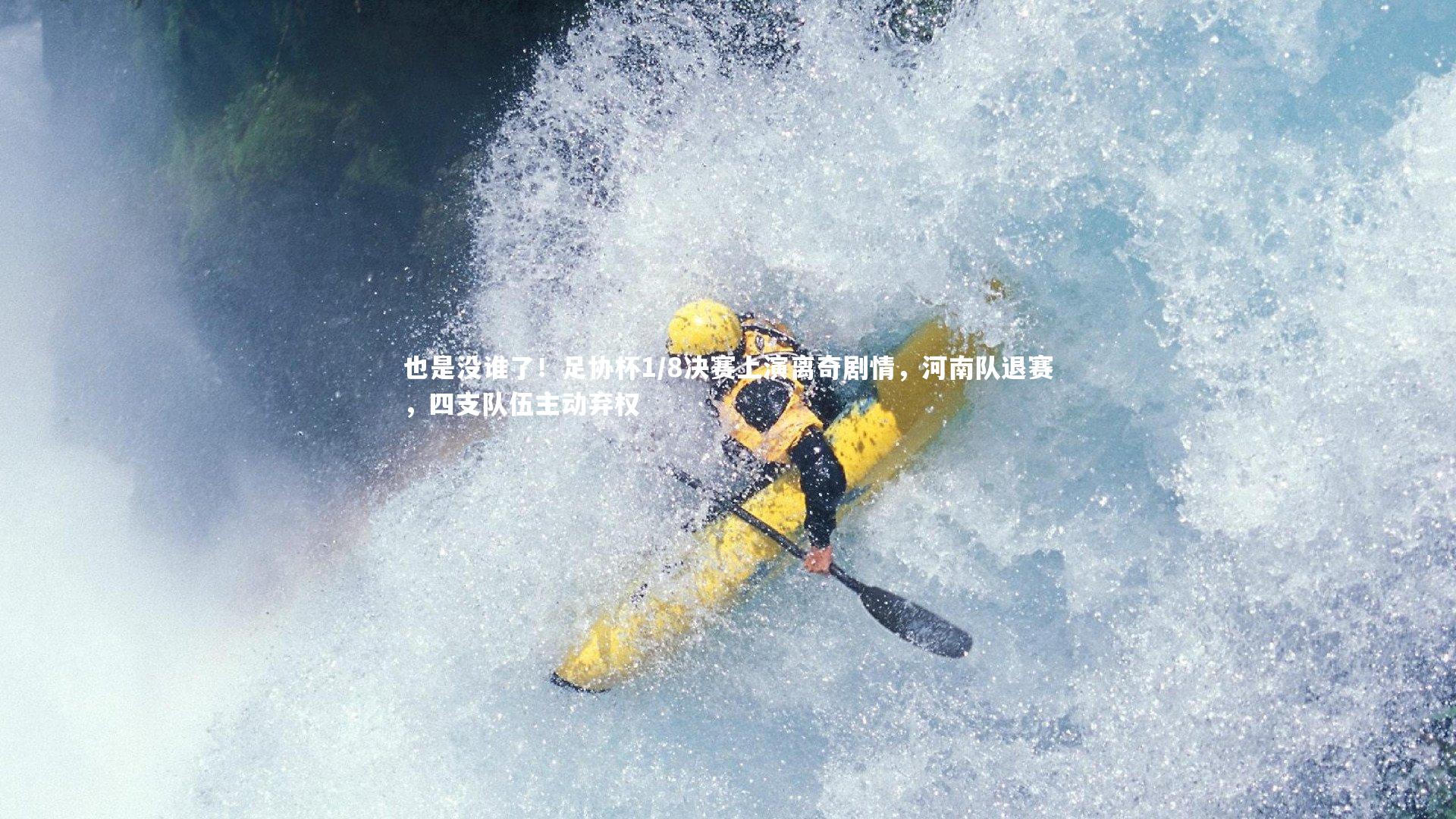 也是没谁了！足协杯1/8决赛上演离奇剧情，河南队退赛，四支队伍主动弃权