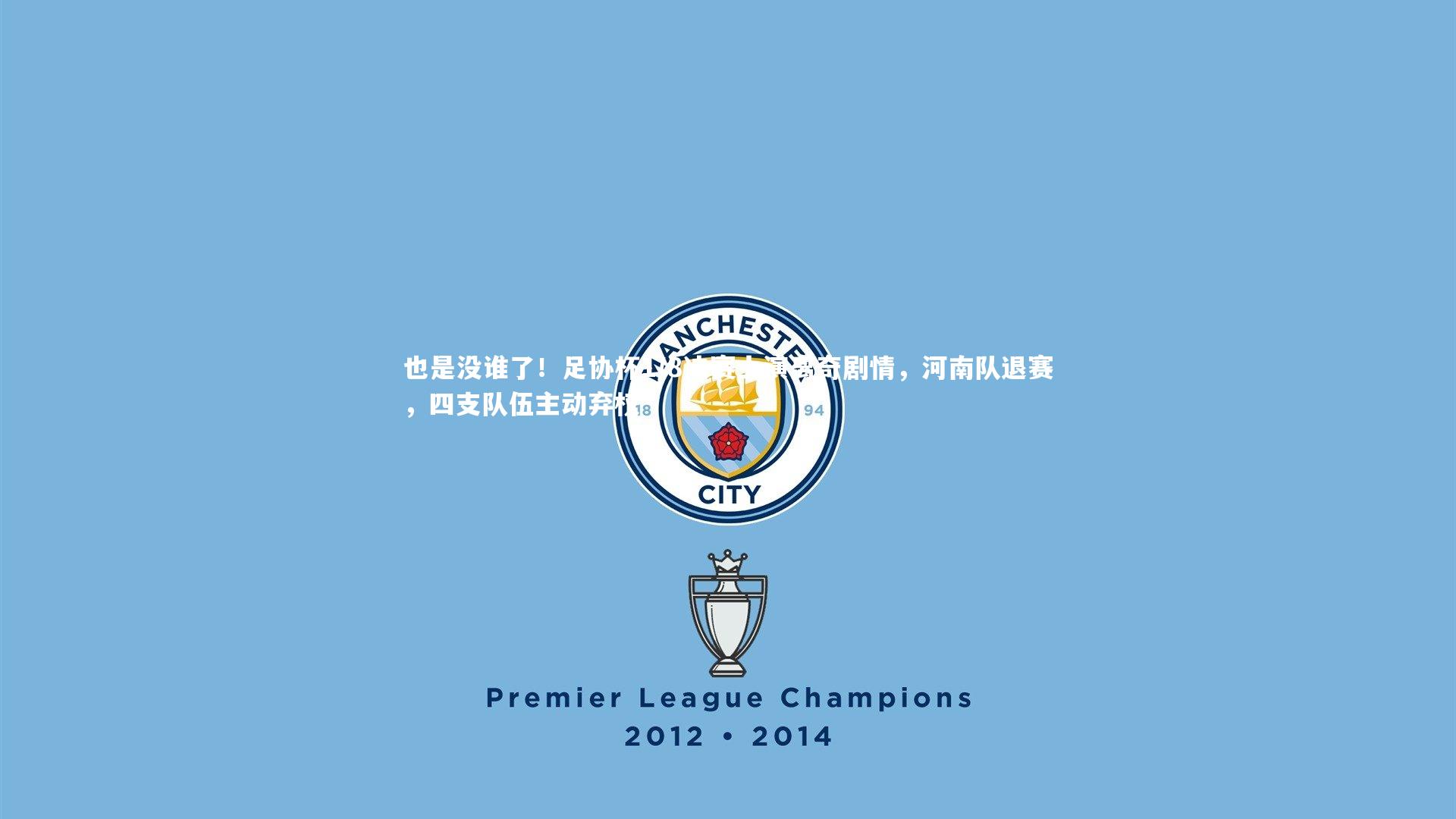 也是没谁了！足协杯1/8决赛上演离奇剧情，河南队退赛，四支队伍主动弃权