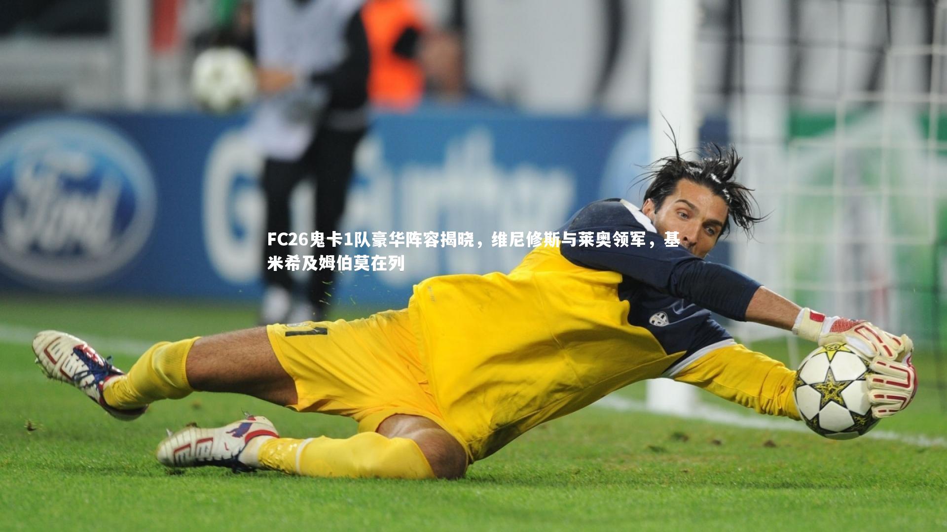 FC26鬼卡1队豪华阵容揭晓，维尼修斯与莱奥领军，基米希及姆伯莫在列