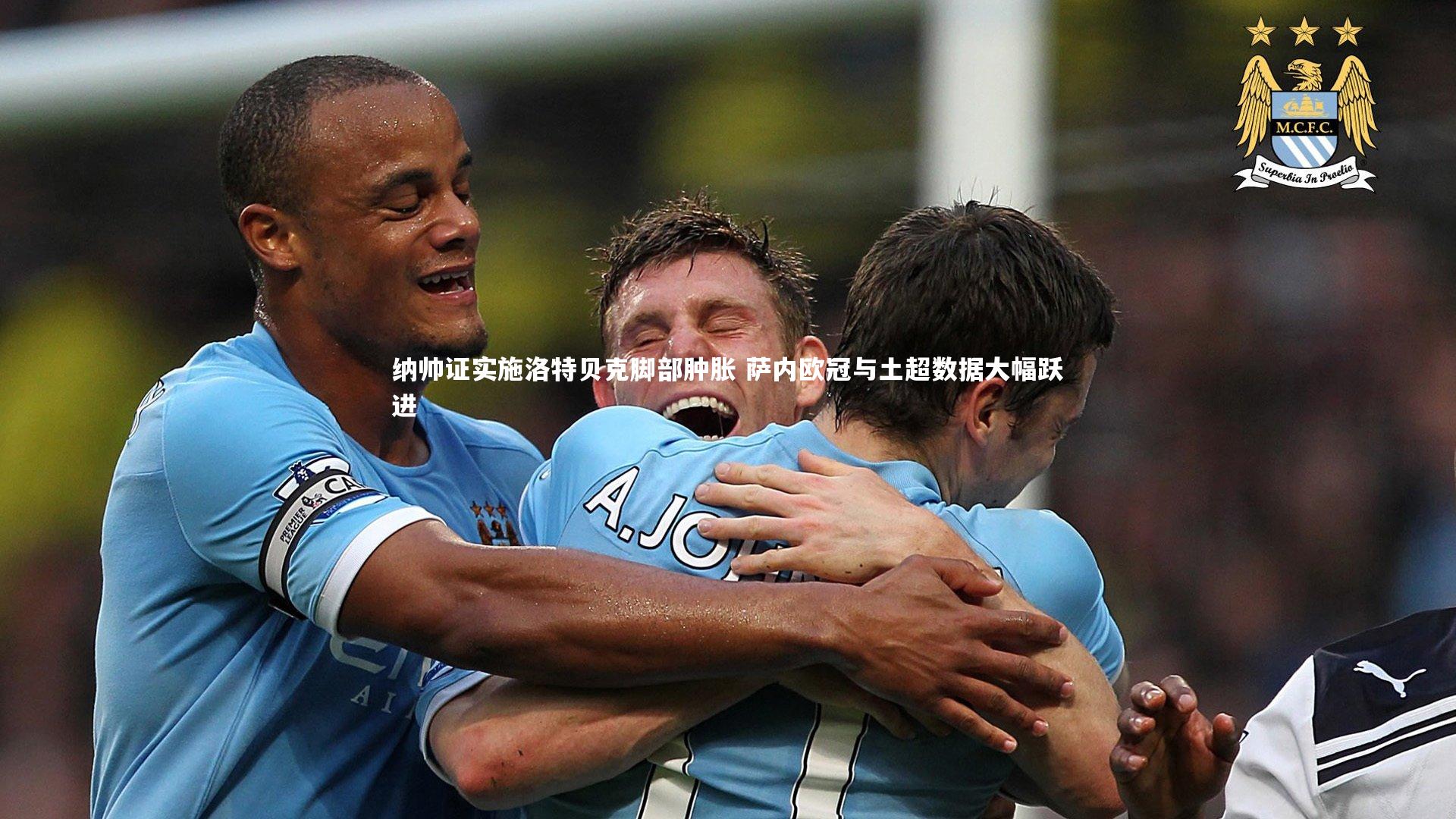 纳帅证实施洛特贝克脚部肿胀 萨内欧冠与土超数据大幅跃进