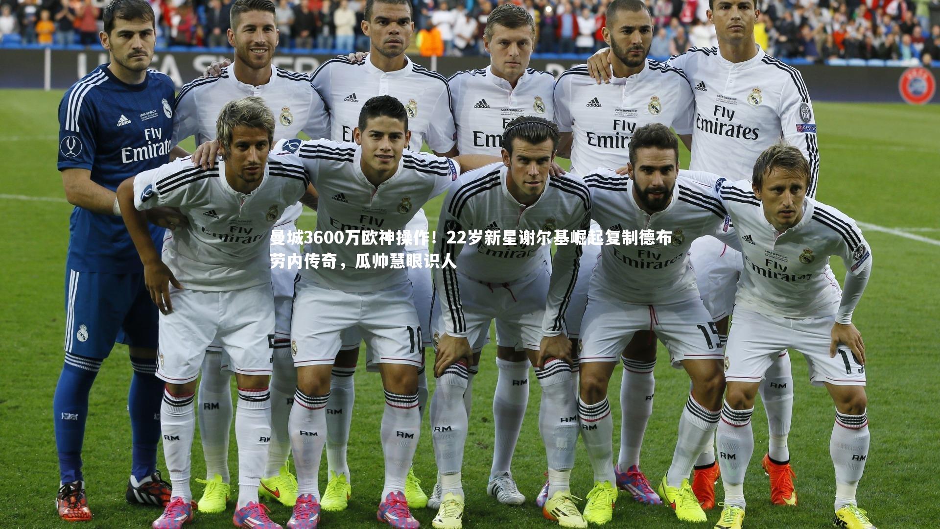 曼城3600万欧神操作！22岁新星谢尔基崛起复制德布劳内传奇，瓜帅慧眼识人