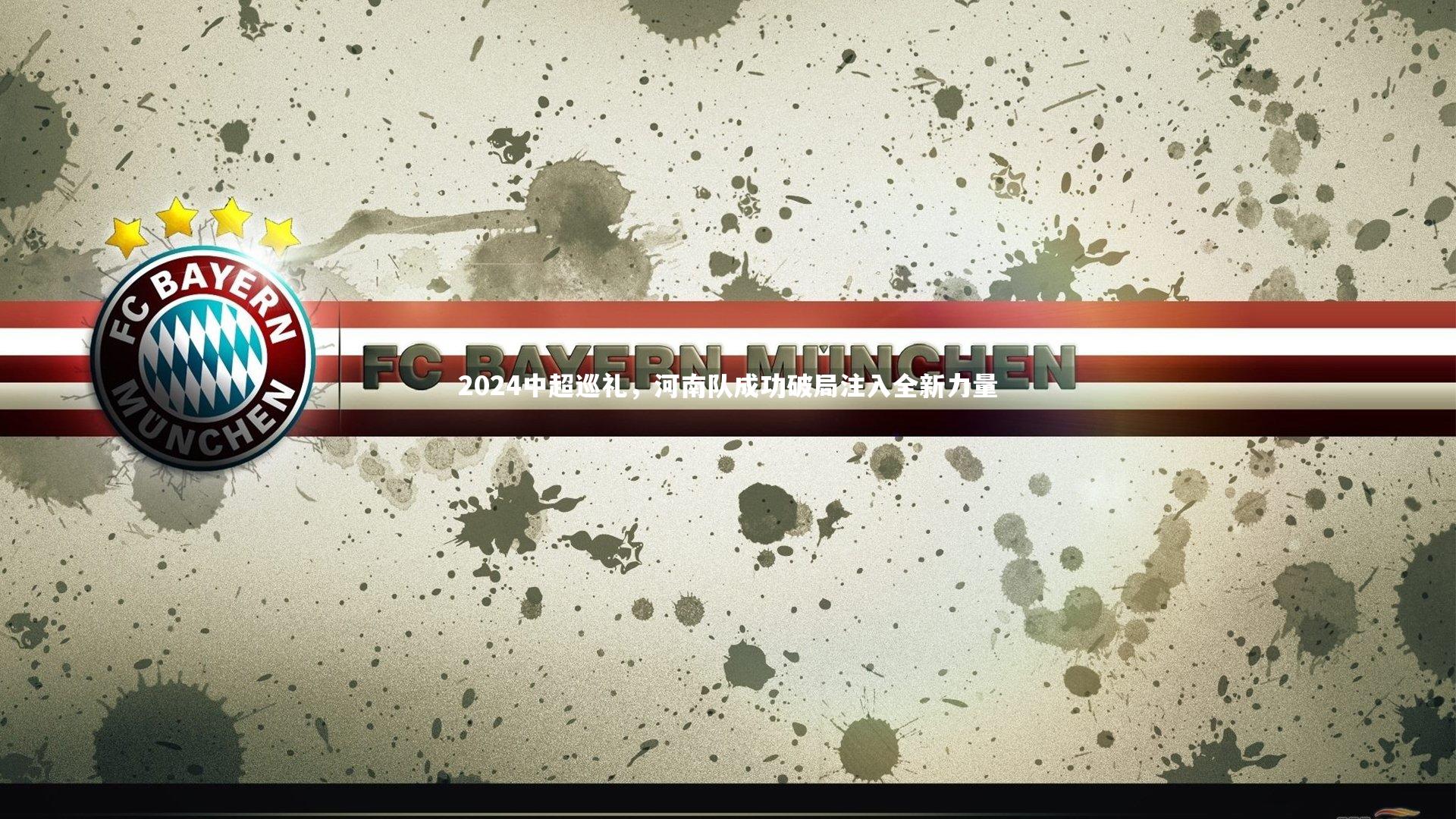 2024中超巡礼，河南队成功破局注入全新力量