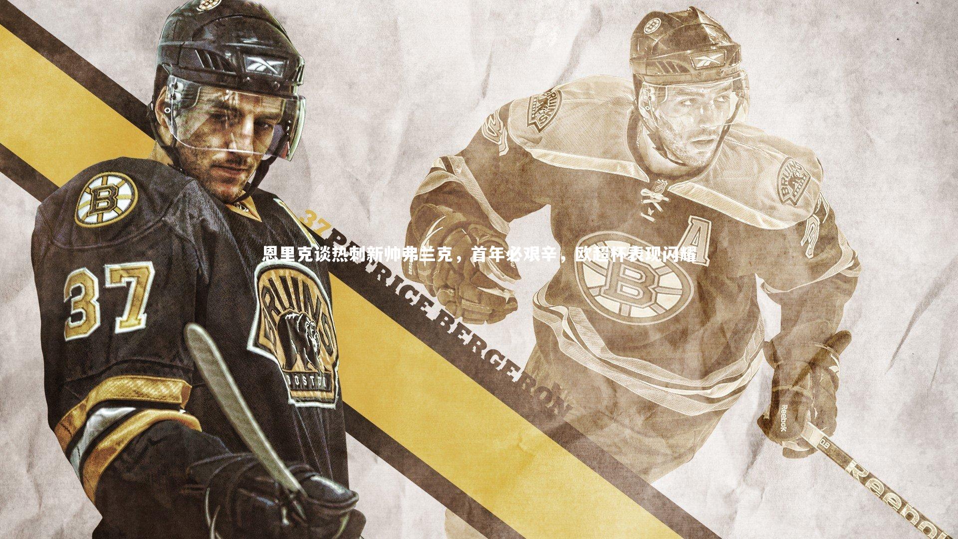 恩里克谈热刺新帅弗兰克，首年必艰辛，欧超杯表现闪耀