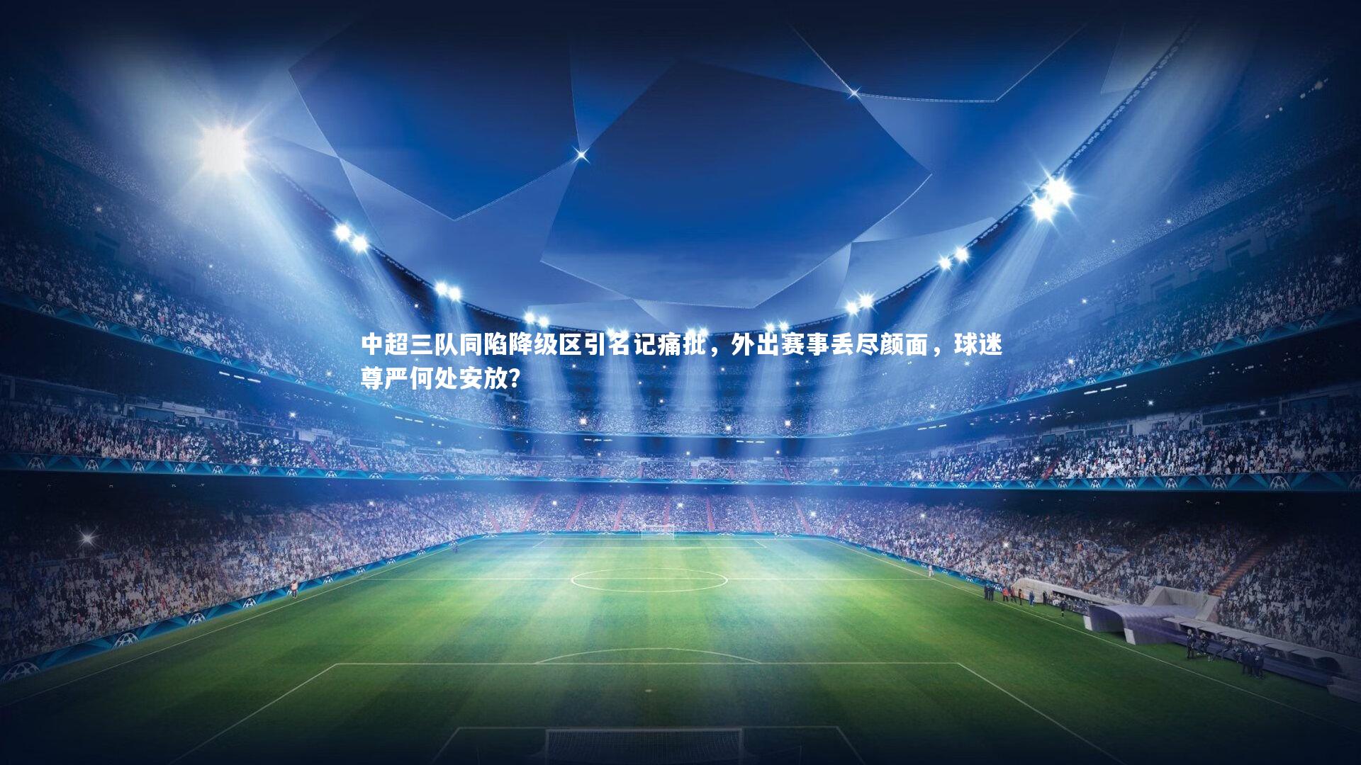 中超三队同陷降级区引名记痛批，外出赛事丢尽颜面，球迷尊严何处安放？