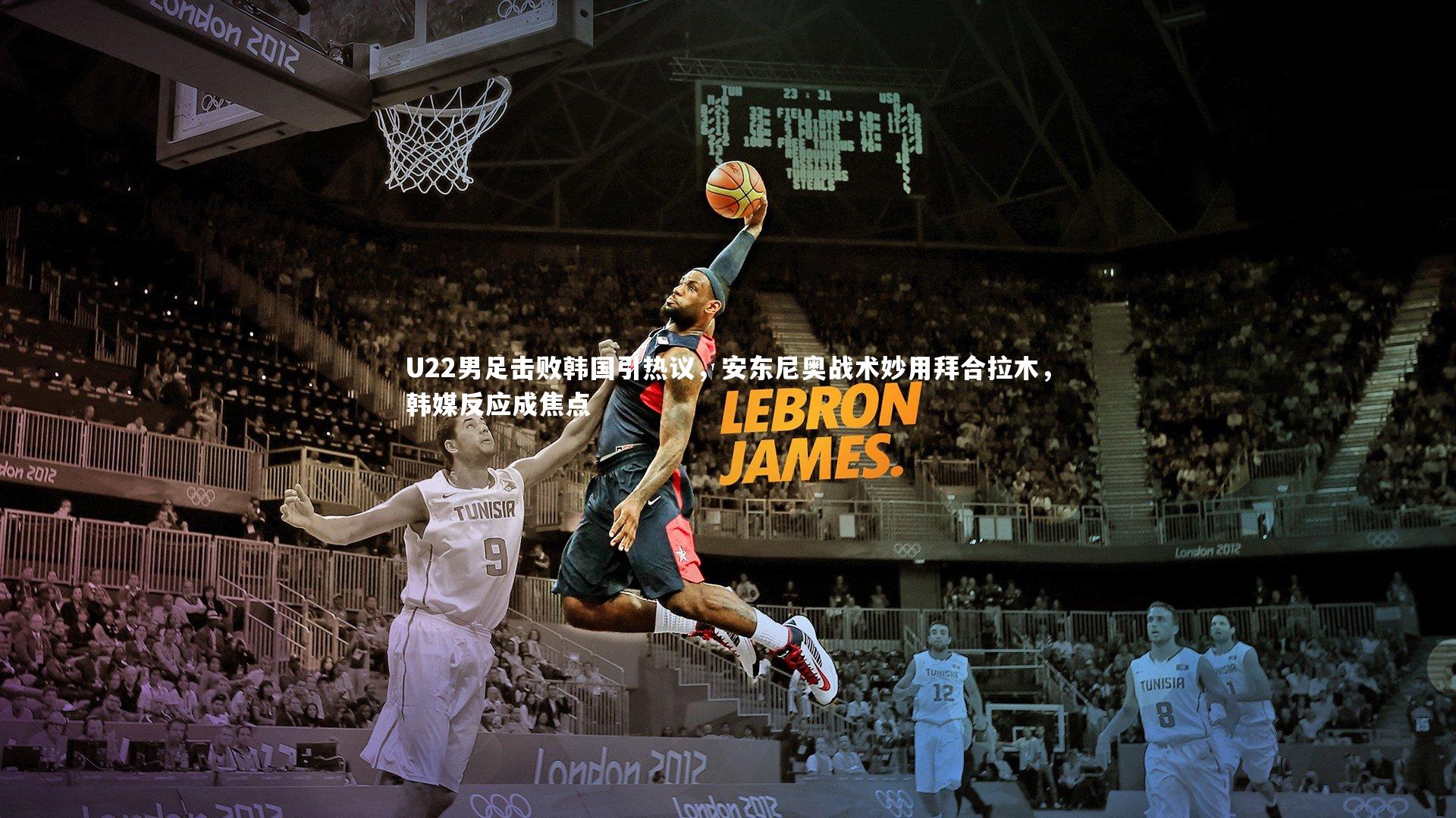 U22男足击败韩国引热议，安东尼奥战术妙用拜合拉木，韩媒反应成焦点