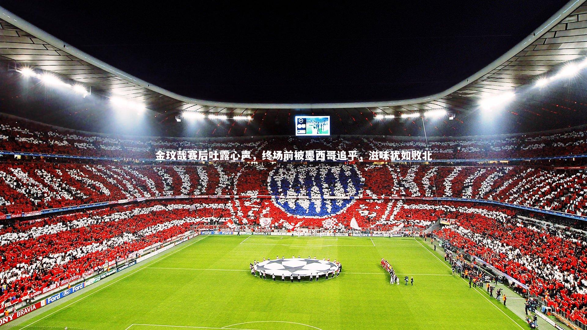 金玟哉赛后吐露心声，终场前被墨西哥追平，滋味犹如败北