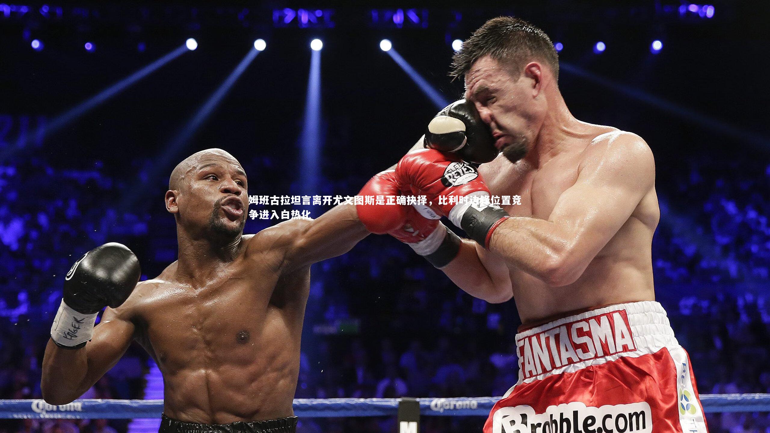 姆班古拉坦言离开尤文图斯是正确抉择,比利时边锋位置竞争进入白热化