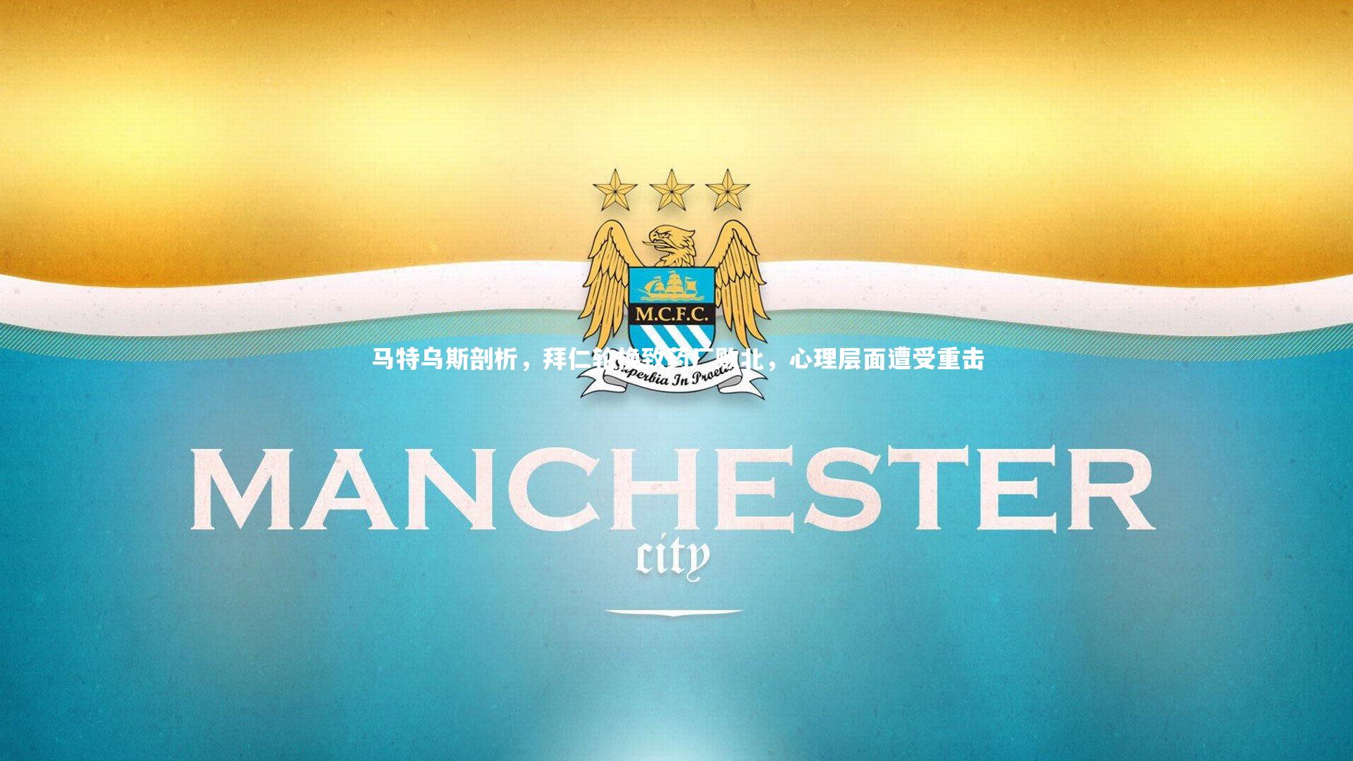 马特乌斯剖析，拜仁轮换致药厂败北，心理层面遭受重击