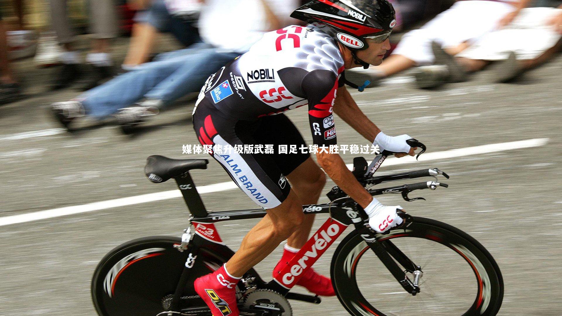 媒体聚焦升级版武磊 国足七球大胜平稳过关