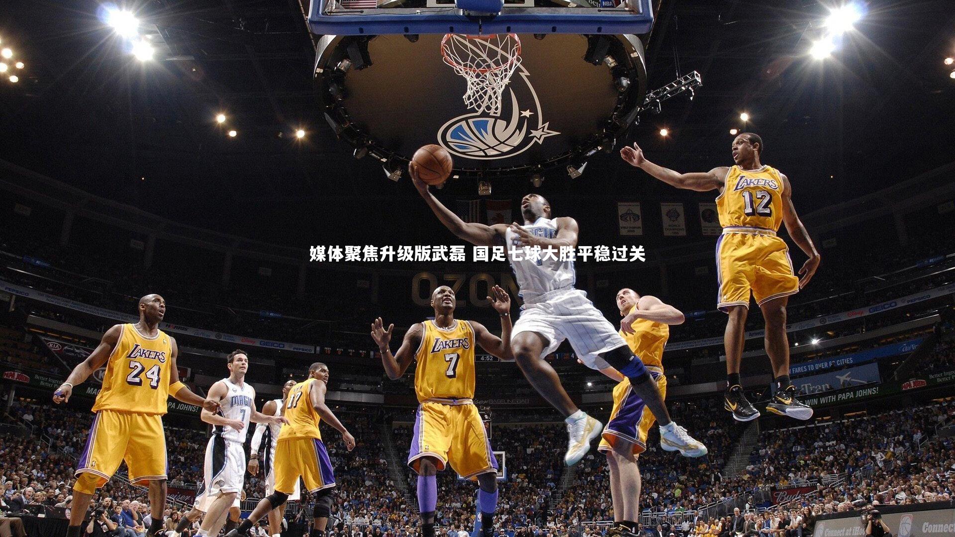 媒体聚焦升级版武磊 国足七球大胜平稳过关