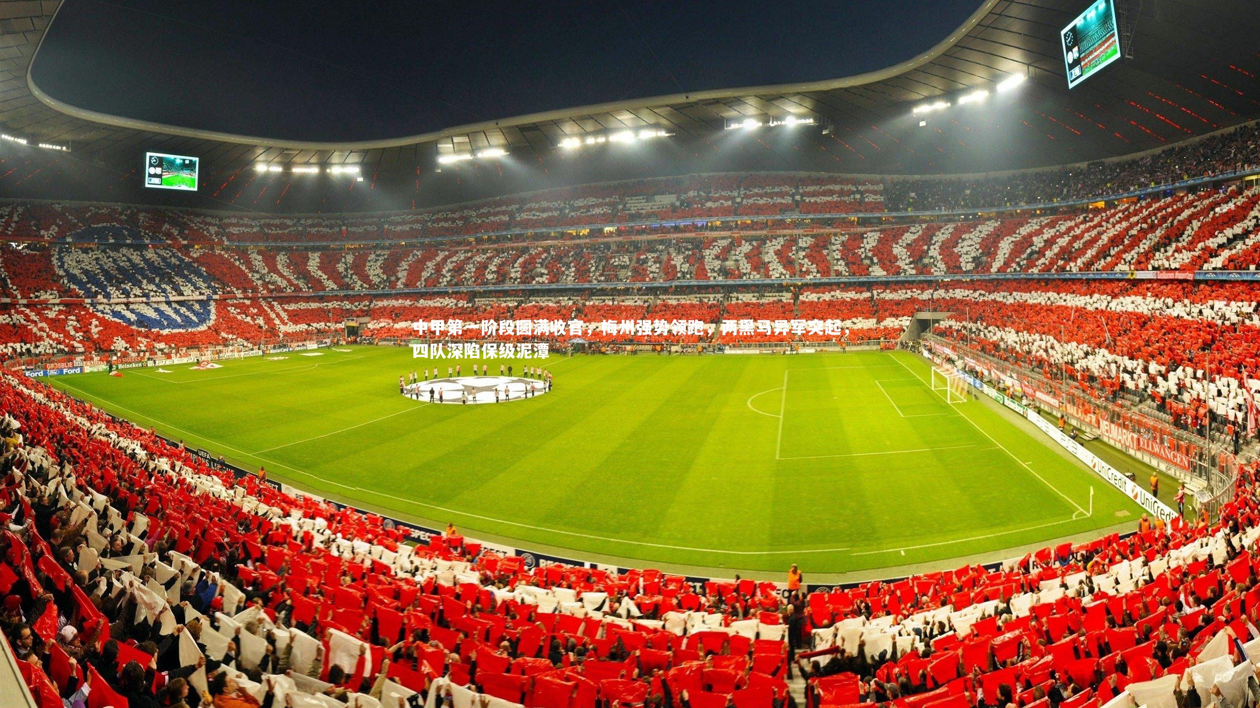 中甲第一阶段圆满收官，梅州强势领跑，两黑马异军突起，四队深陷保级泥潭