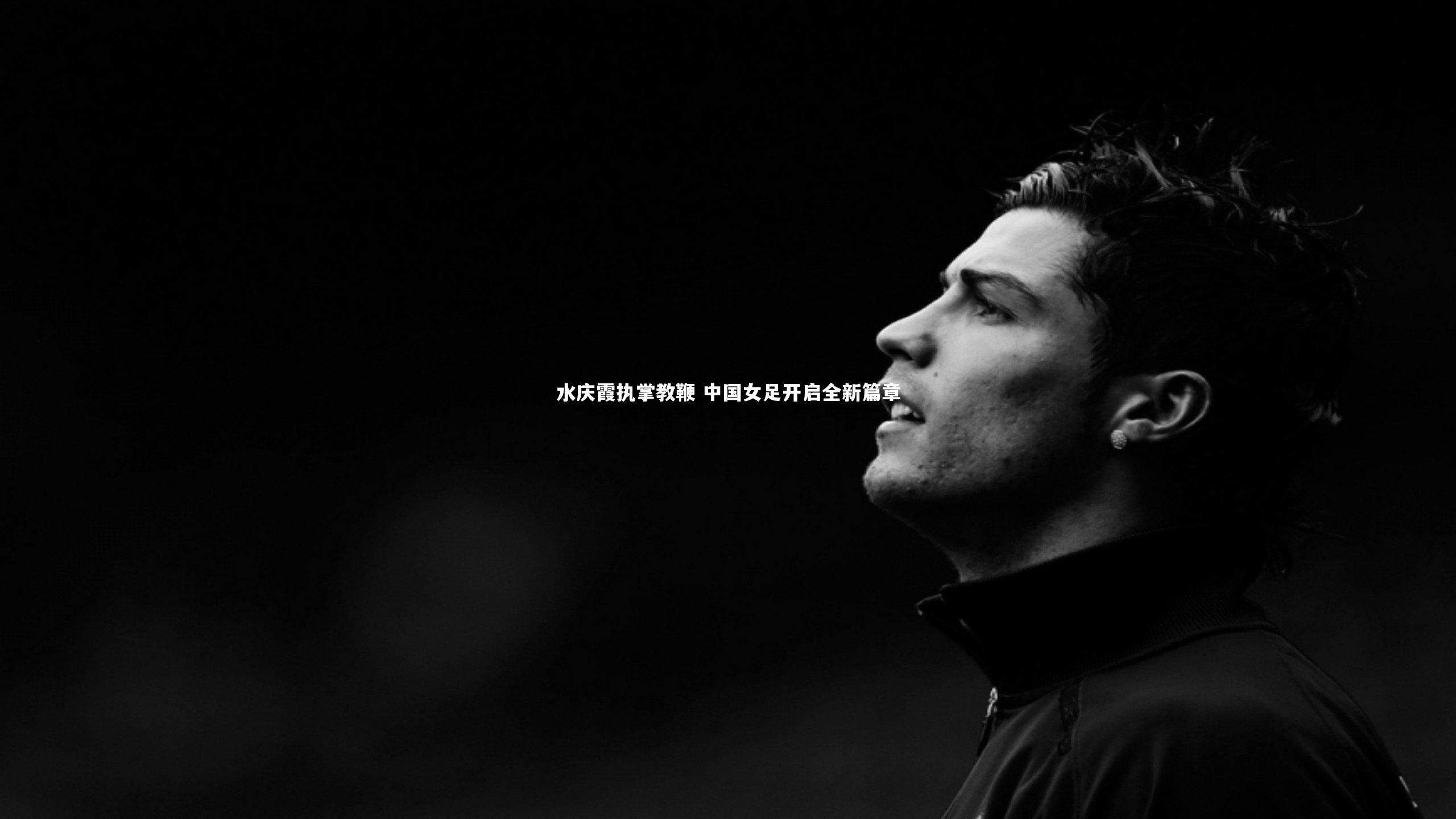 水庆霞执掌教鞭 中国女足开启全新篇章