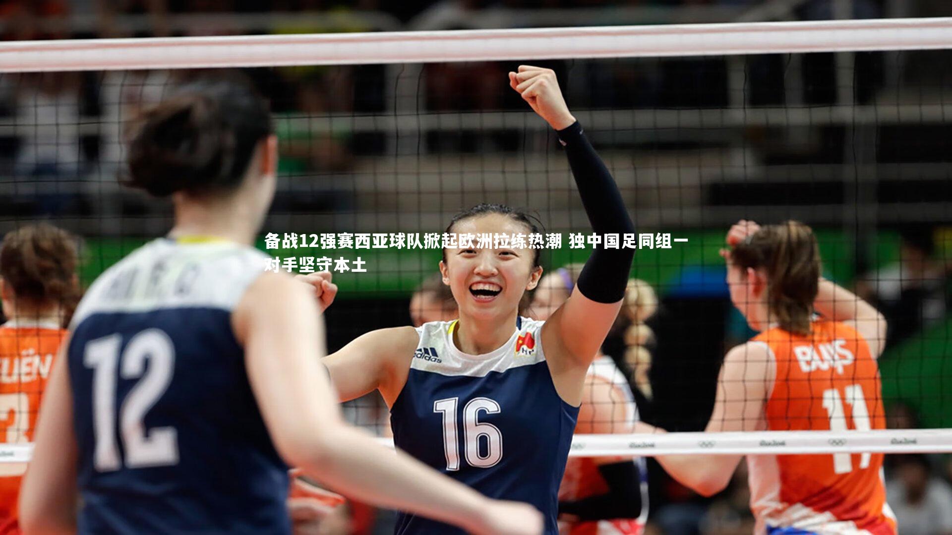 备战12强赛西亚球队掀起欧洲拉练热潮 独中国足同组一对手坚守本土