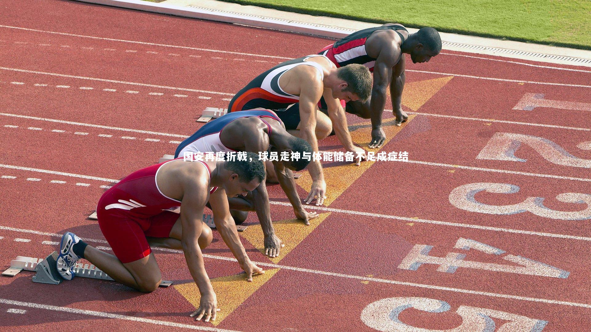 国安再度折戟，球员走神与体能储备不足成症结