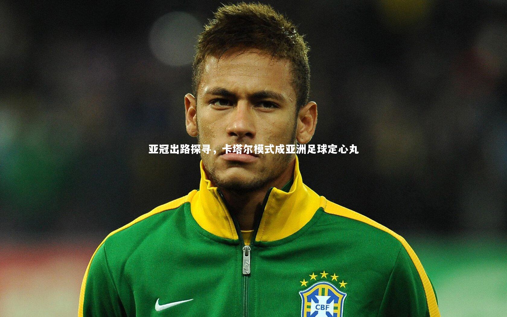 亚冠出路探寻，卡塔尔模式成亚洲足球定心丸